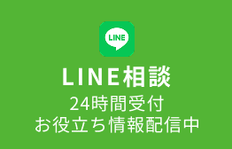 LINE相談