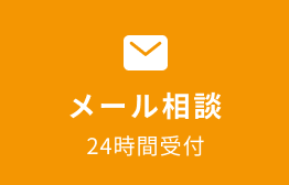 メール相談